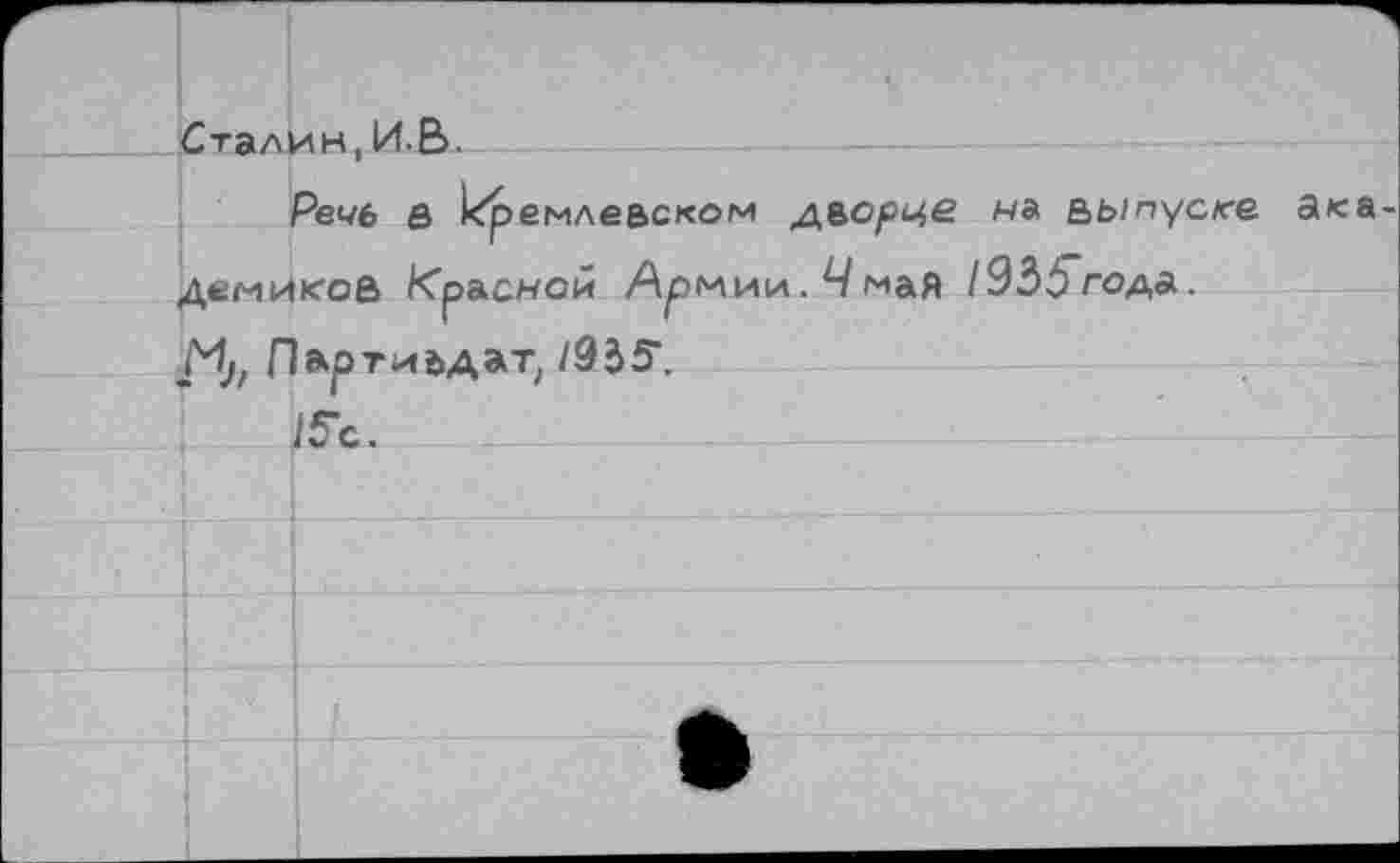 ﻿Сталин, И.В.
Речь в кремлевском дьорце н& е>ыпуск-е академиков красной Армии. ЧмаЯ /933 года.
/*1Л ЛартивдаТ; /935\
15-с.